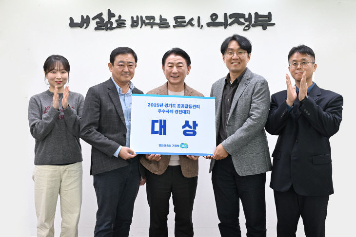 1.도시개발과(의정부시, ‘2025년 경기도 공공갈등관리 우수사