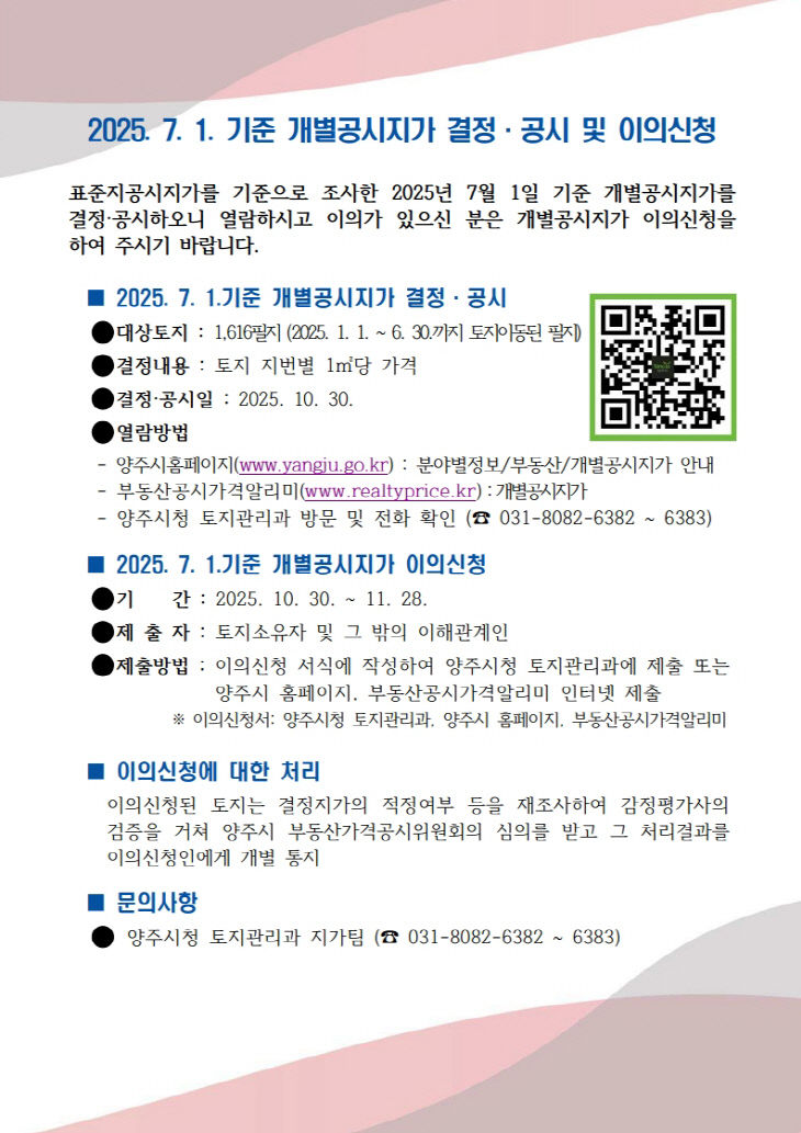 2025. 7. 1.기준 양주시 개별공시지가 결정·공시 및 이의신청