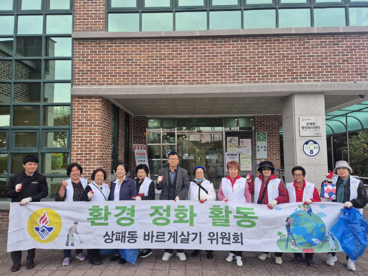 9. 상패동 바르게살기위원회, 환경정화 봉사활동 실시