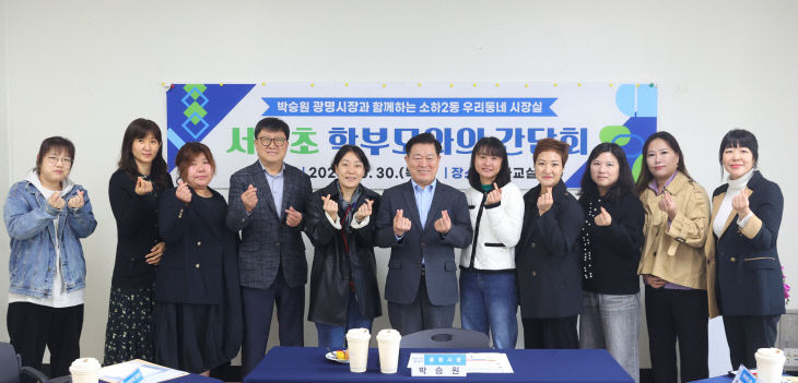 박승원 광명시장, 시민 소통 ‘정책 화답’ 정담회