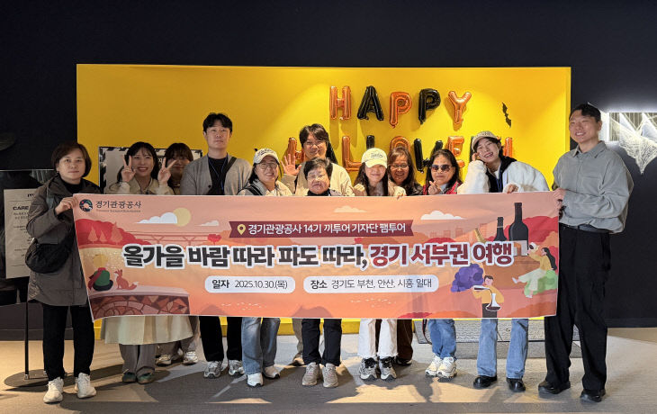 경기관광공사, 끼투어기자단 ‘광역시티투어’ 팸투어 실시