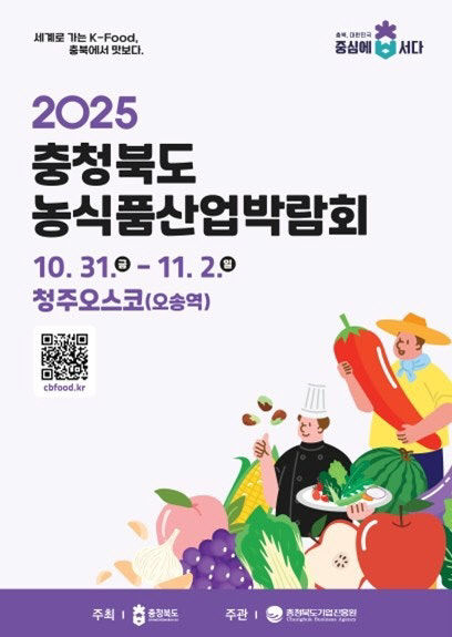 제1회 충청북도 농식품산업 박람회