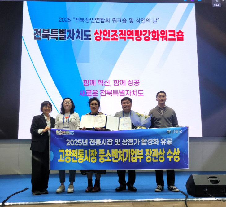 고창전통시장 활성화, 중기부장관상 수상