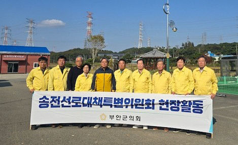 부안군의회 송전선로 대책 특별위원회 현장활동