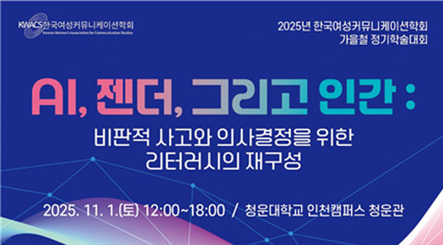 2025 가을 한국여성커뮤니케이션학회 포스터