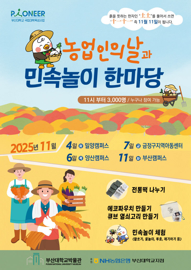 251031-340-(첨부) 부산대 농업인의 날 포스터