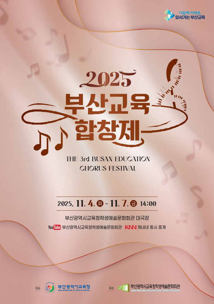 20251031 부산교육청, 초중고 학생·스터)