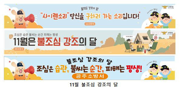 10. 31. 공주소방서, 11월 불조심 강조의 달 운영 홍보