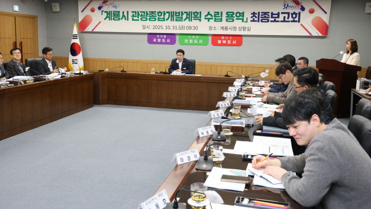 관광종합개발계획 수립용역 최종보고회-2