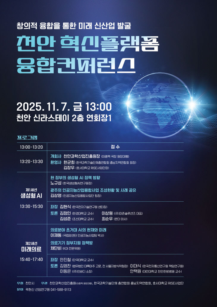 천안과학산업진흥원(혁신플랫폼 융합컨퍼런스)