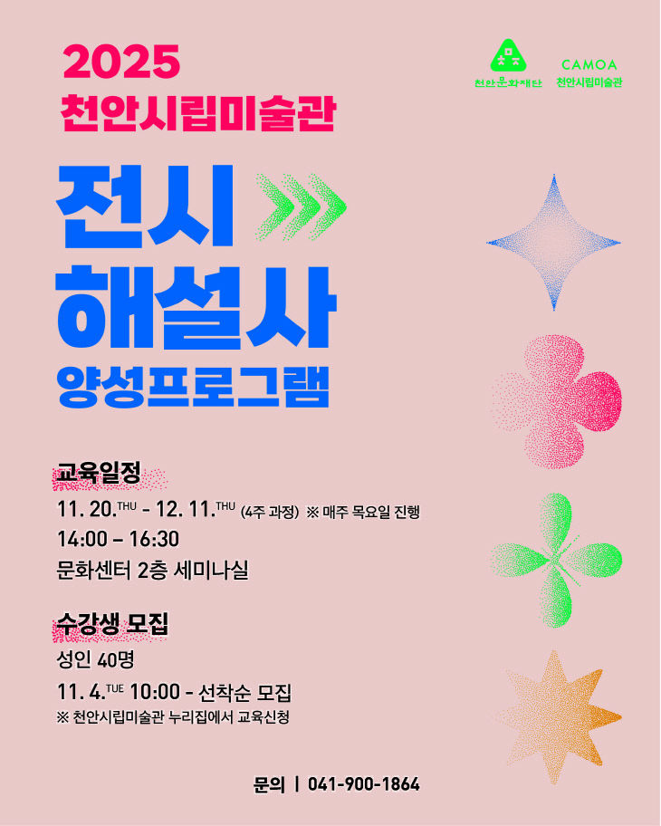천안시립미술관(2025 전시해설사 양성프로그램 포스터)