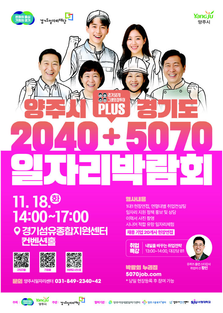양주시·경기도, ‘2040+5070 일자리박람회’ 개최