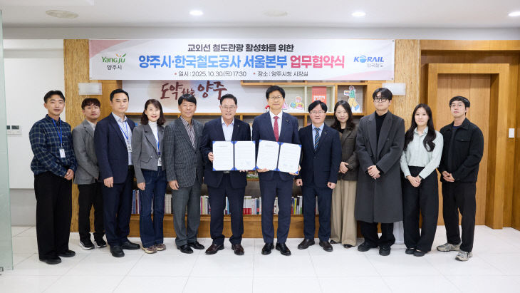 10.31. -양주시,‘한국철도공사 서울본부’와 업무협약 체결