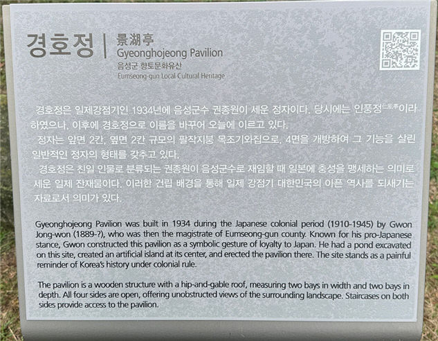 '경호정' 안내판 사진.(음성군 제공)