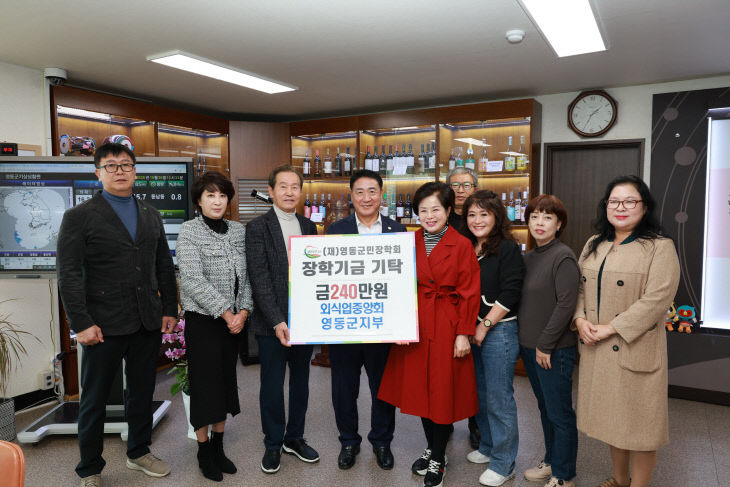 3. 한국외식업중앙회 영동군지부, 장학금 240만