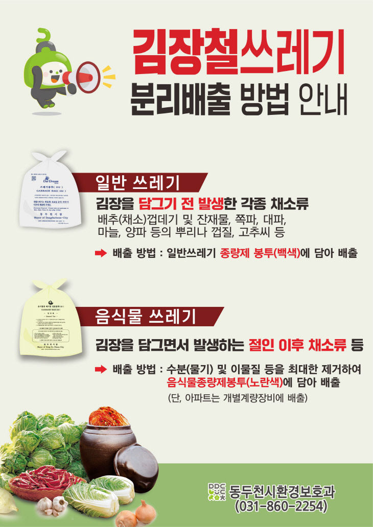 3. 동두천시, 김장철 쓰레기 분리배출 집중 안내