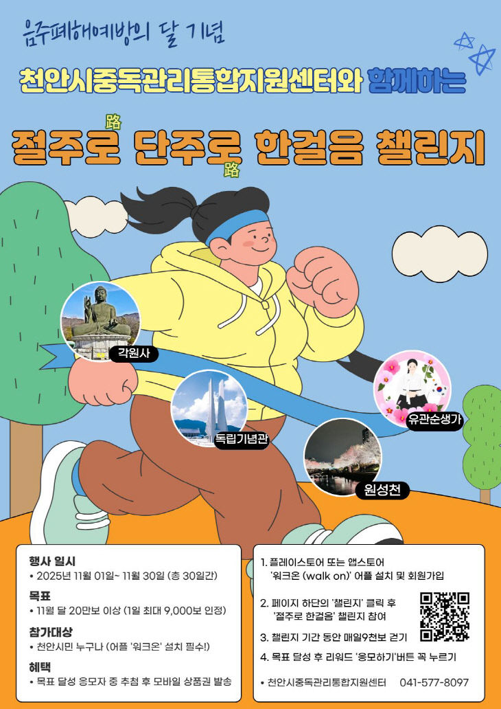 중독관리통합지원센터(절주로 단주로 한걸음 챌린지)