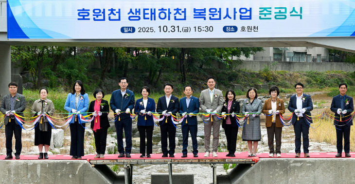 생태하천과(호원천 생태하천 복원사업 준공식)1
