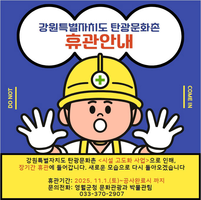 팝업_탄광문화촌 휴관