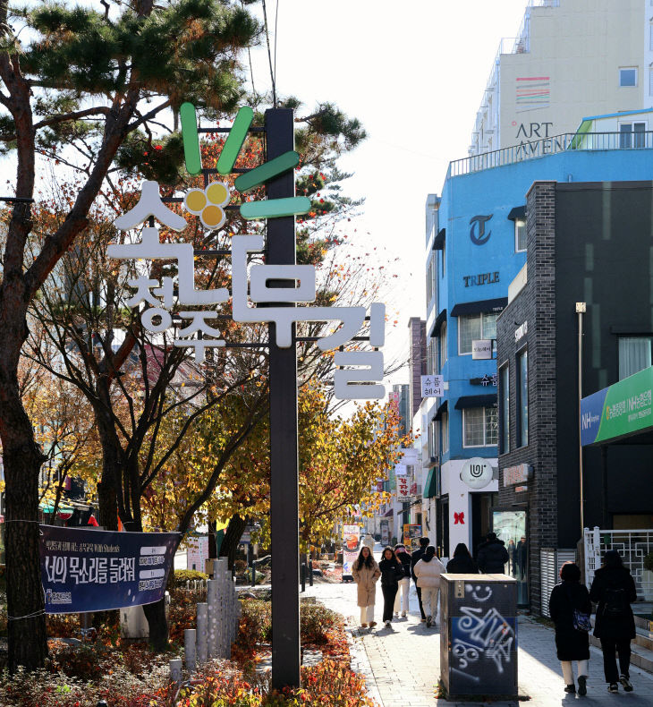 청주시, 소나무길 일원 자율상권구역 활성화에 박차.