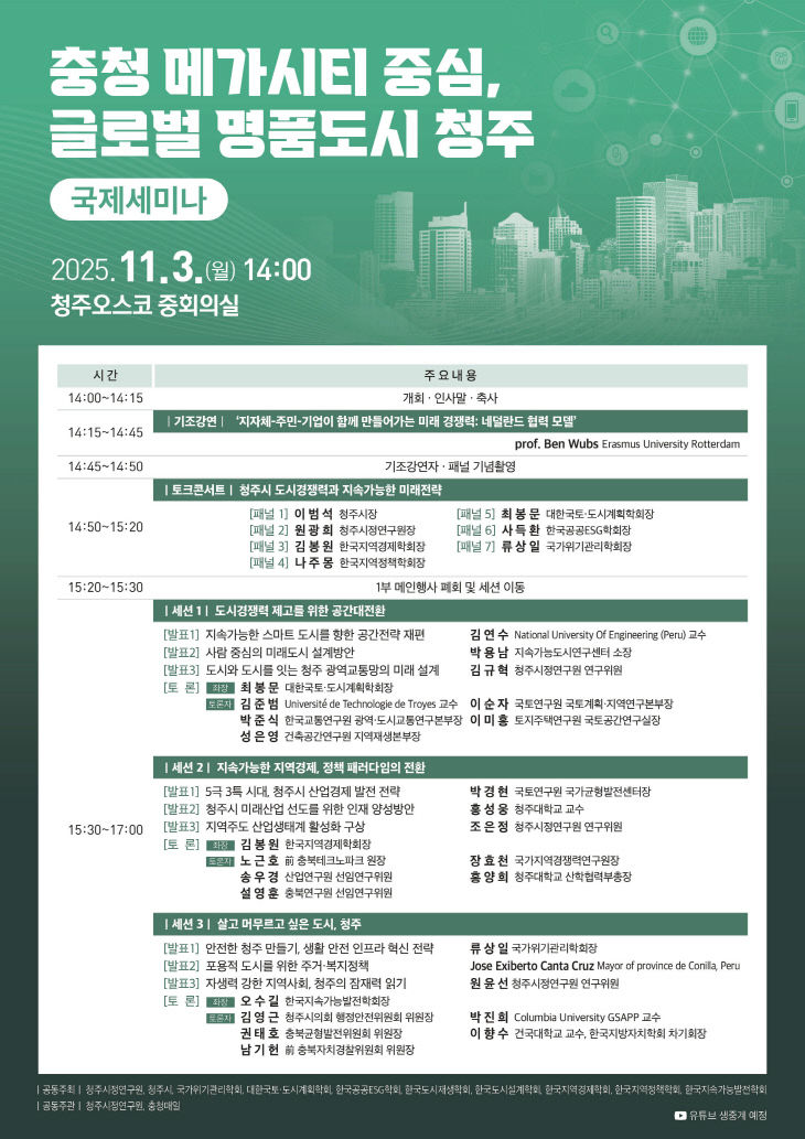 청주시정연구원 ‘충청 메가시티 중심 명품도시 청주’ 세미나