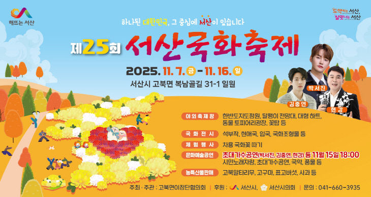 2. ①제25회 서산국화축제 개최 홍보물