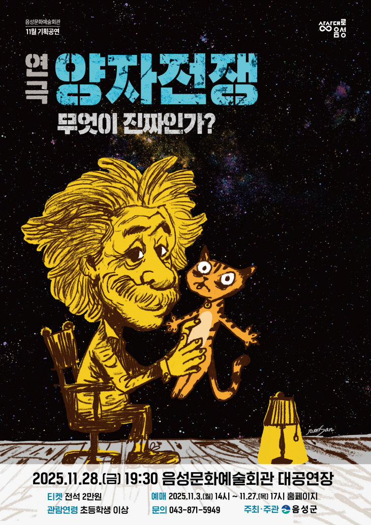 3_음성군, 연극 양자전쟁 선보인다!_안내문