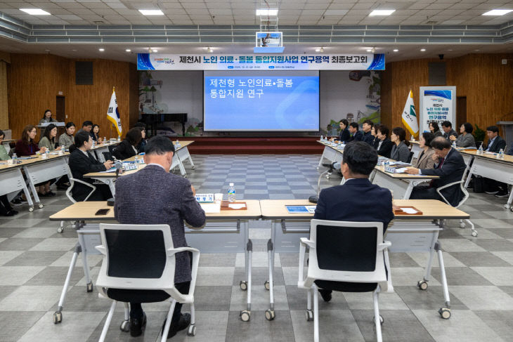 제천형 의료·돌봄 통합지원 연구용역 최종보고회