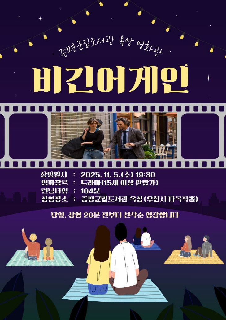 증평군립도서관 옥상 영화관 상영 홍보 이미지