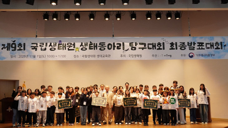 국립생태원이 개최한 생태동아리 탐구대회