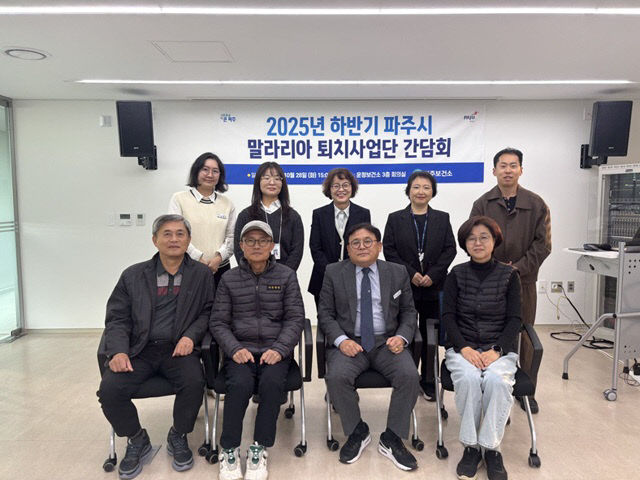 12. 파주시, 하반기 말라리아 퇴치사업단 간담회 개최