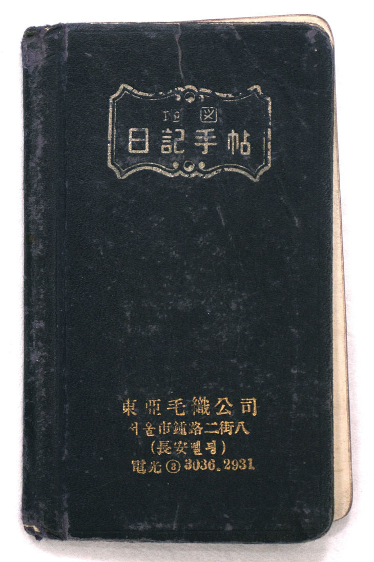 한훈 선생의 일기 수첩으로 표지 및 내지 모습-1