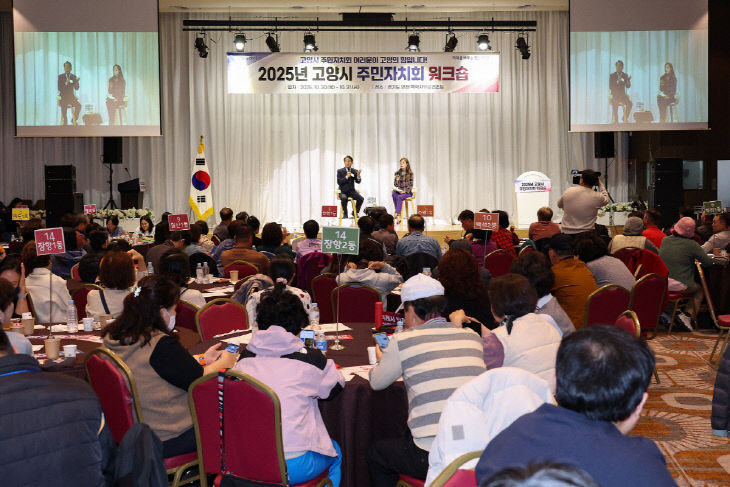 2. 고양시, 주민자치회 워크숍 성황리 개최 (3) (1)