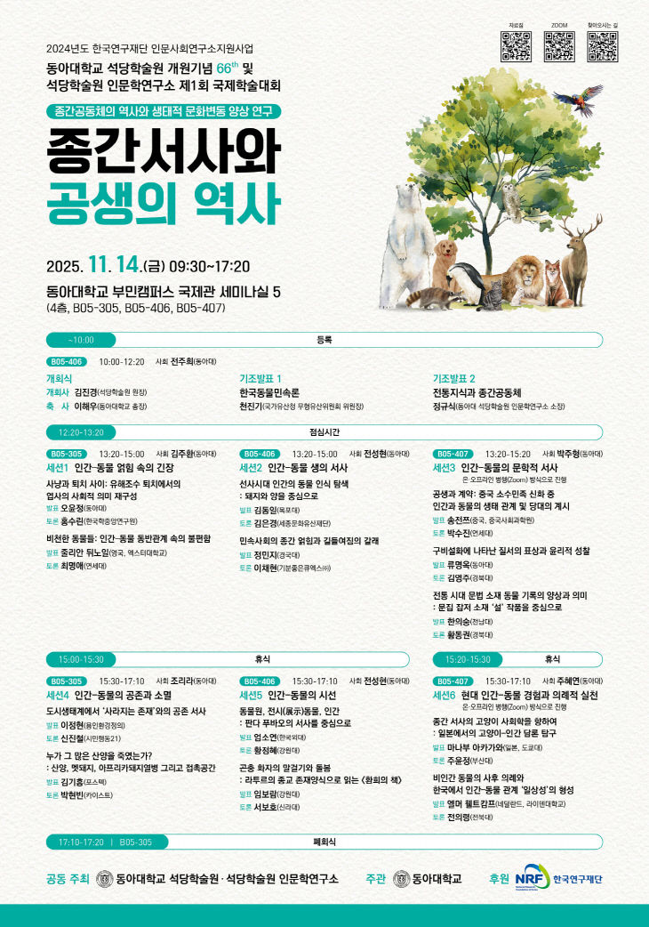 251103_2 동아대 석당학술원 인문학연구소,  개최