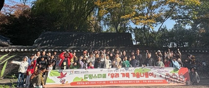 광주시, 드림스타트 가족과 함께하는 ‘가을 나들이’ 추진