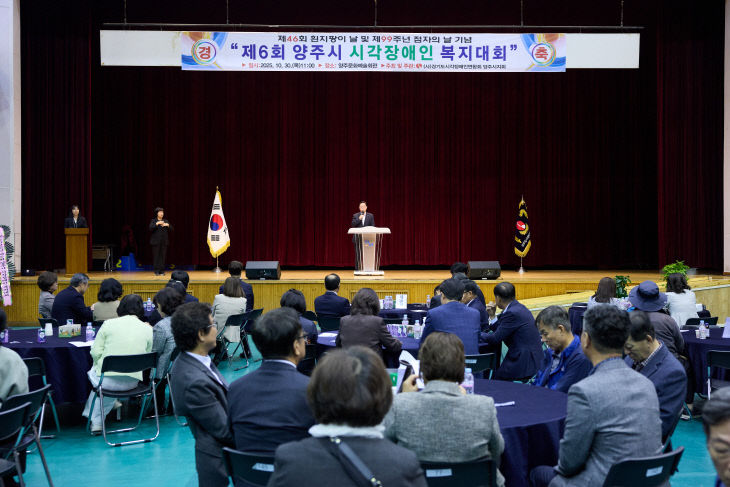 11.3.- 2025년 제6회 양주시 시각장애인 복지대회 성황리 개최