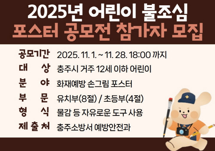 2025년 어린이 불조심 포스터 공모전 참가자 모집(보도용)