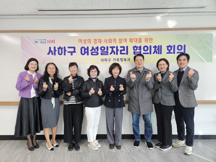 사하구 여성일자리협의체