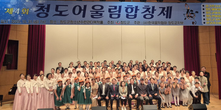 제4회 청도어울림합창제