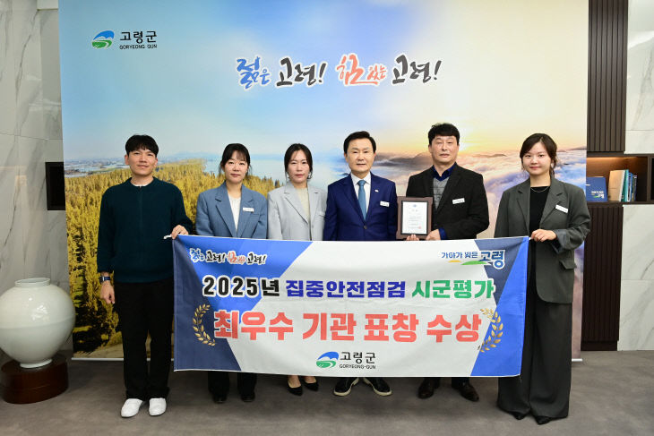 고령군  집중안전점검 최우수 기관 수상