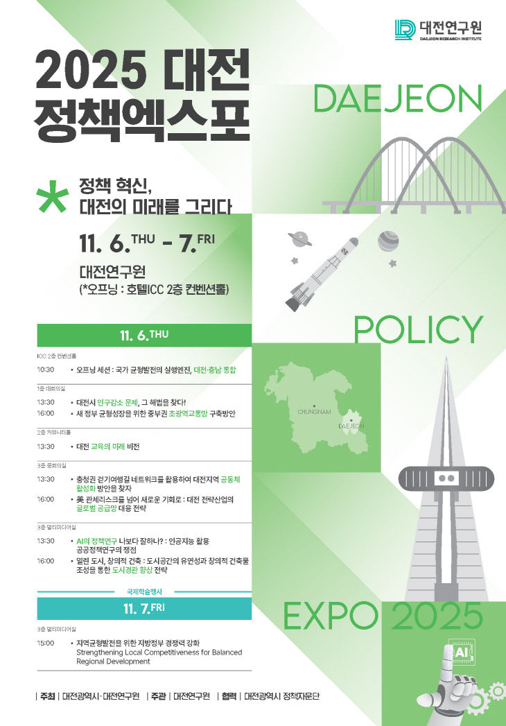 2025-대전-정책엑스포-포스터