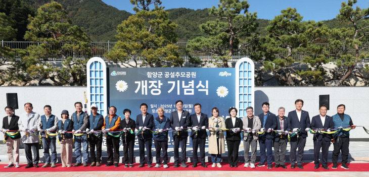 함양군 공설추모공원 개장 기념식 개최