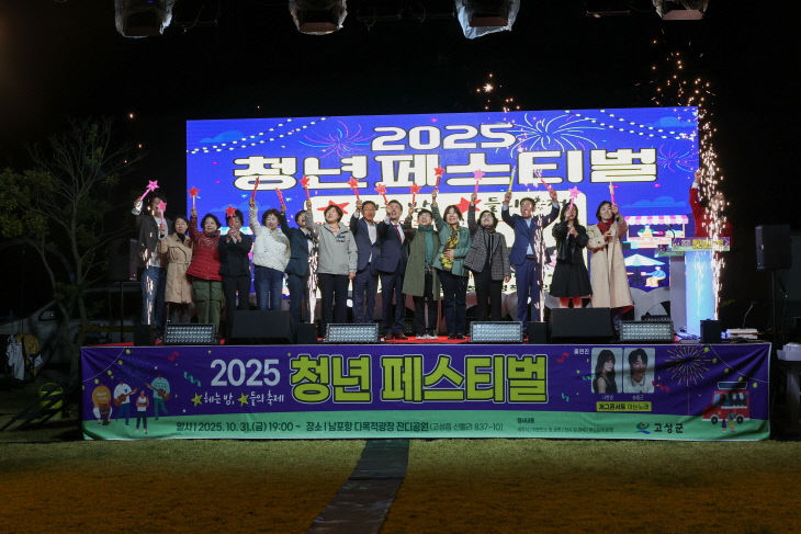 2025 고성군 청년페스티벌 성황리 개최