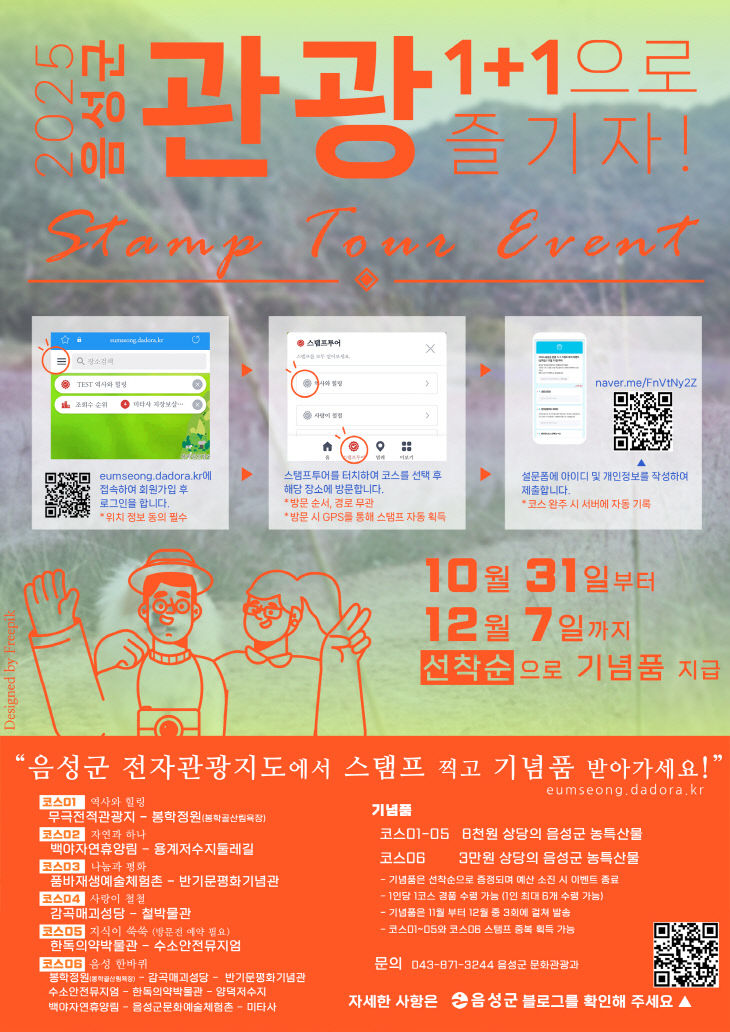 음성군 '스탬프 투어' 이벤트 안내문.(음성군 제공)