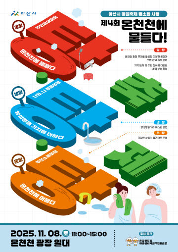 2. 아산시, 제4회 '온천천 탕탕탕 축제' 11월 8일 개최