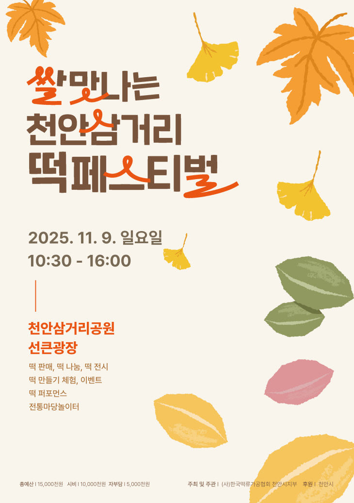 식품안전과(제1회 쌀맛나는 천안삼거리 떡 페스티벌 포스터)