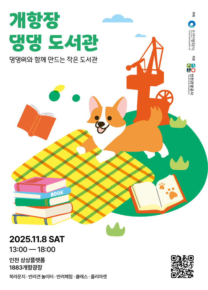 2-1. 홍보 이미지(개항장 댕댕 도서관)_세로형