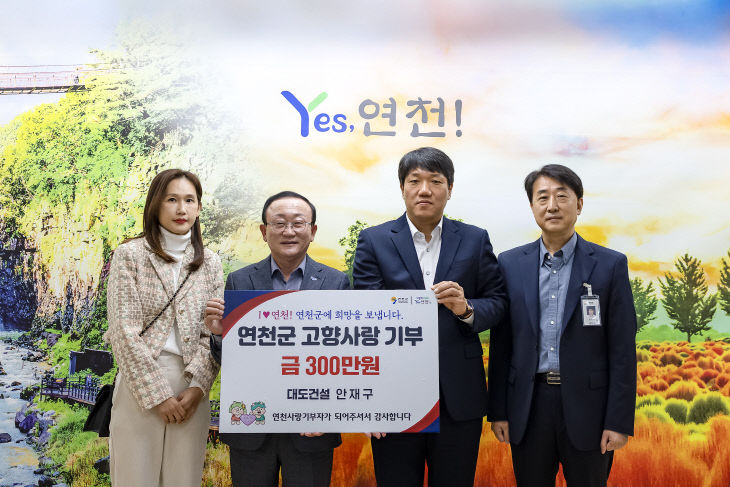 (주)대도건설 안재구 대표, 연천군 고향사랑기부금 300만 원 기