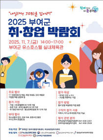 2.2025년 부여군 취창업 박람회 포스터