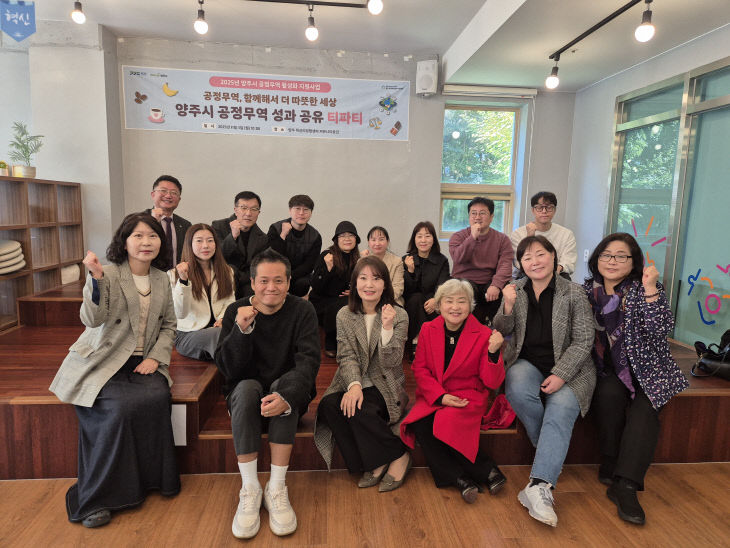 11. 3.-양주시, ‘2025 공정무역 활성화 성과공유 티파티’개최